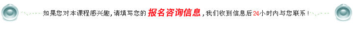 如果您对此课程感兴趣,请填写您的报名信息,我们收到信息后24小时内与您联系!
